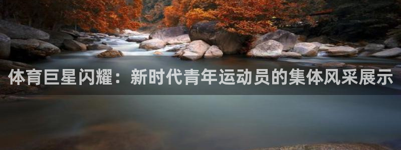 雷速cba服装品牌：体育巨星闪耀：新时代青年运动员的集体风采展示