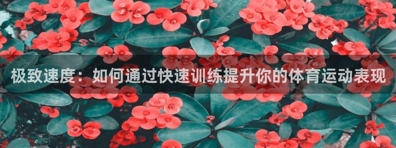 雷速怎么发帖子