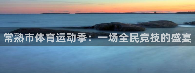 雷速指数：常熟市体育运动季：一场全民竞技的盛宴