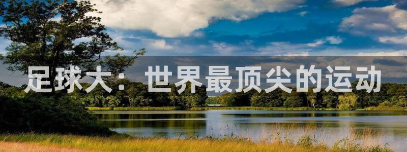 雷速足球比分即时：足球大：世界最顶尖的运动