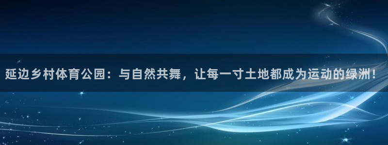 雷速科技有限公司：延边乡村体育公园：与自然共舞，让每一寸土地都成为运动的绿洲！