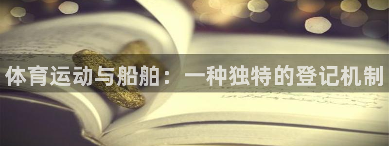 雷速音豹：体育运动与船舶：一种独特的登记机制